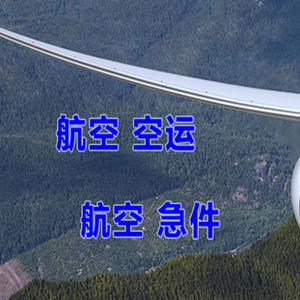 唐山机场快递快递-选东方航空和上海航空